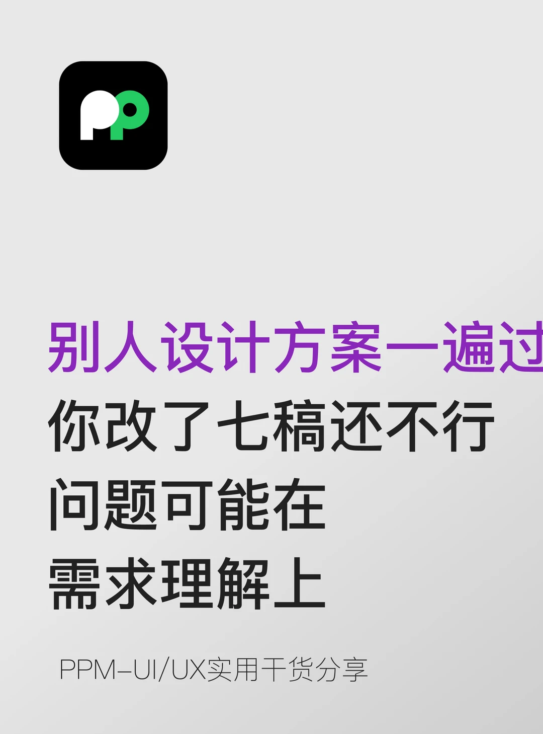 别人的方案一稿过你改了7版 问题在需求理解