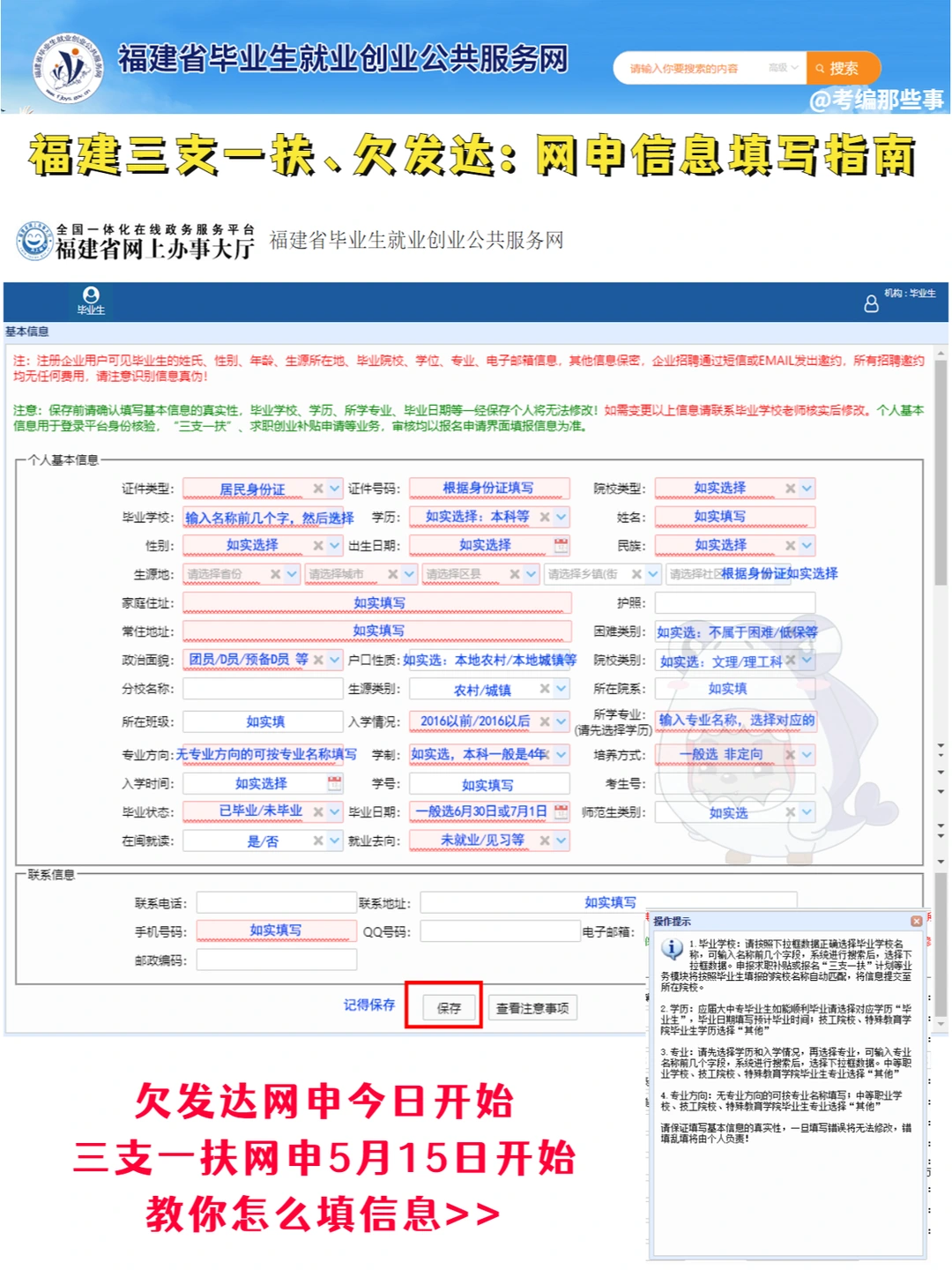 福建三支一扶、欠发达网申信息填写指南