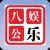八公娱乐