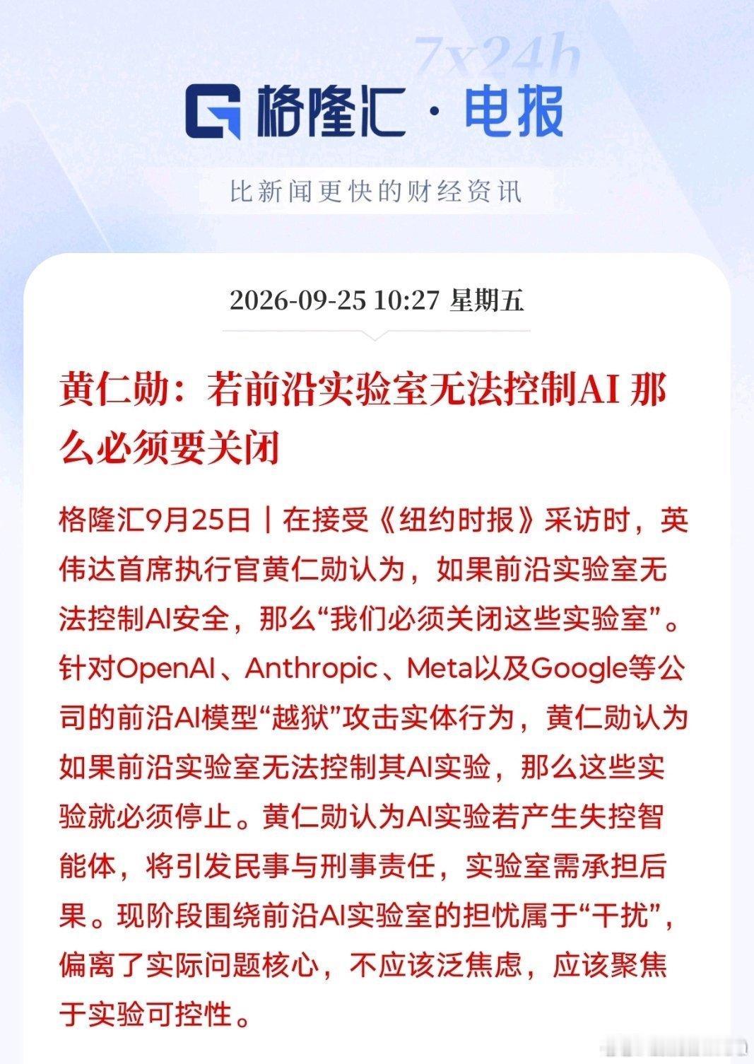 #黄仁勋称AI不安全就别发货##凉评科技#黄仁勋最近频繁聊AI安全，说安全只是工程层面的事，有风险就不要发布，但研发一定要全速往前冲。
 
乍一听很客观靠谱，扒开本质就是：安全标准企业自己定，监管别过多干预。自己评判自己的产品，底线很容易松掉。
 
他的身份很关键，毕竟英伟达靠卖GPU吃饭，AI行 ​