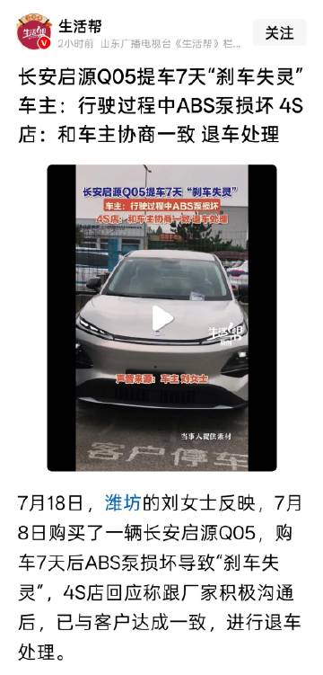 长安启源Q05提车7天“刹车失灵” 车主：行驶过程中ABS泵损坏 4S...