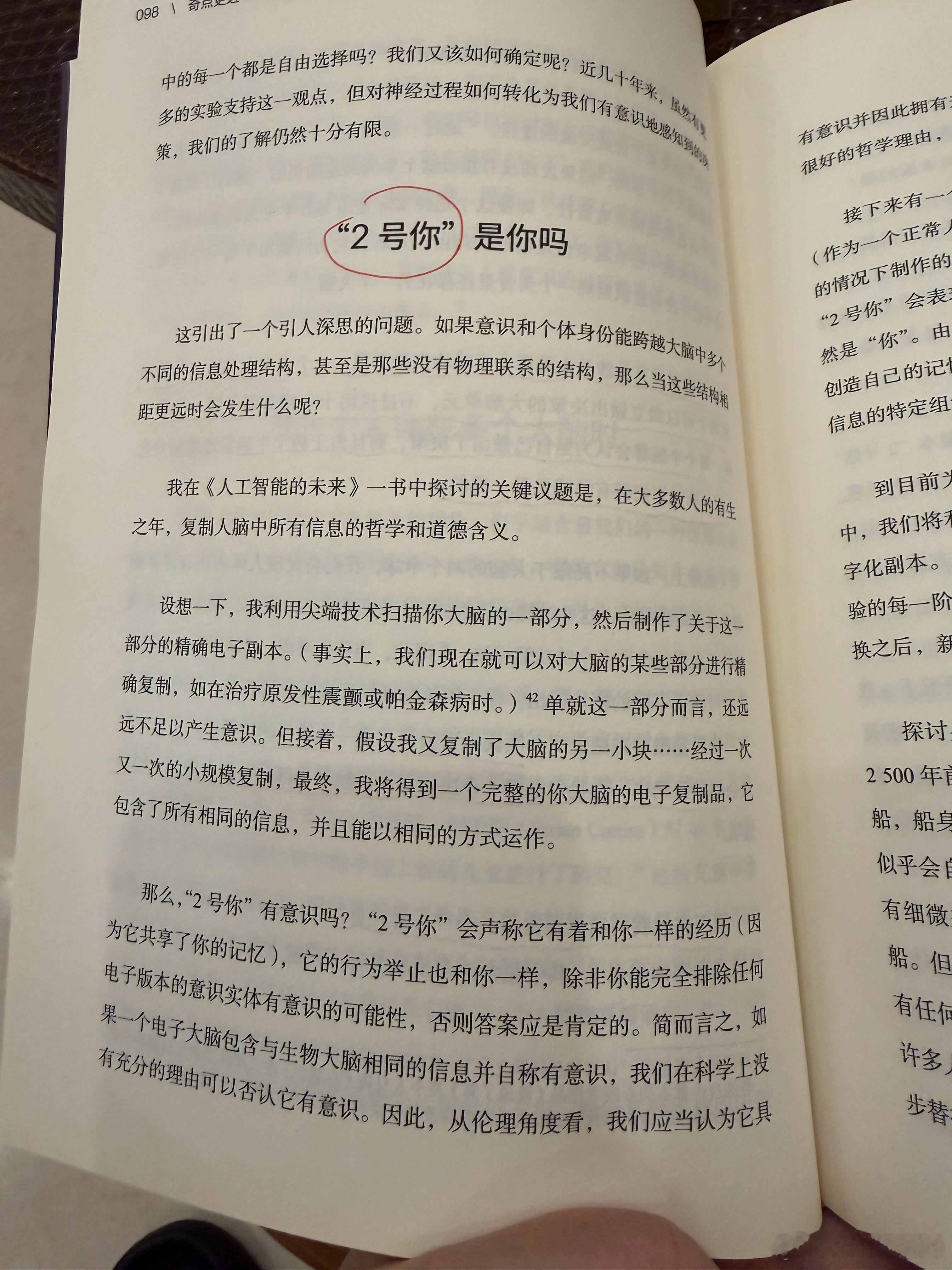 #华杉读书笔记#  《奇点更近》，库兹韦尔提出“意识上传”之后，复制我一个“2号你”，以及这个复制人会引出的伦理和法律问题。
不过，现在人工智能走的并不是他当初设想的逆向人脑路线，而是大模型数据路线。“2号你”并不是复制人，而是模拟人。你能干的他都能干，而且能自己产生新的数据。模拟人可 ​