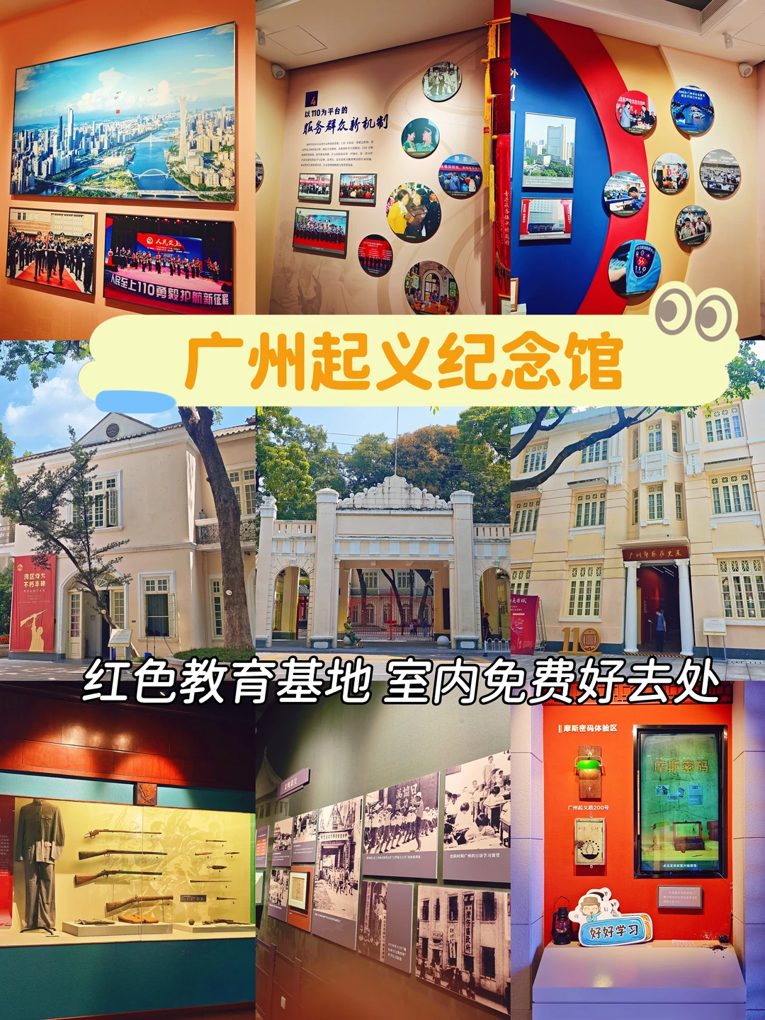 广州起义纪念馆｜红色教育好去处！免费🆓