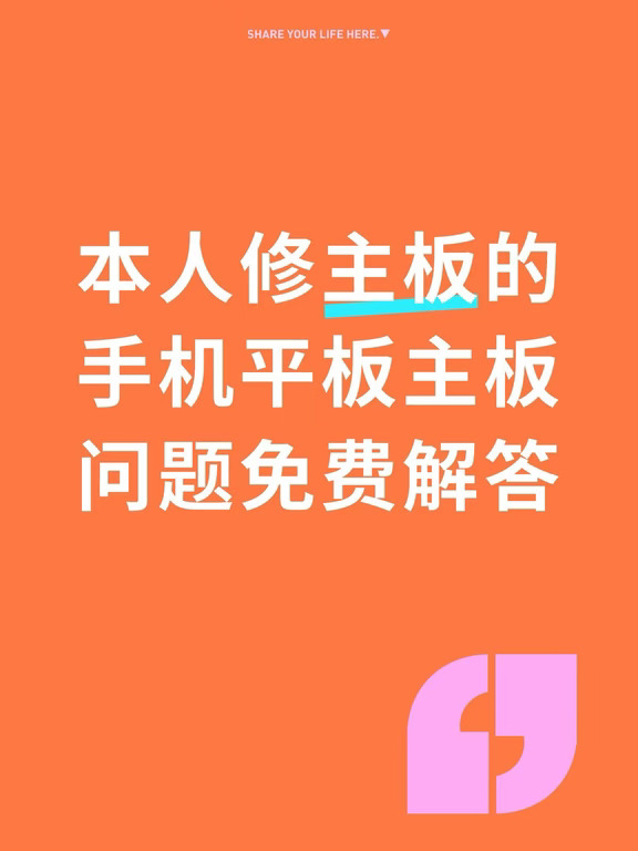 免费解答手机平板主板问题