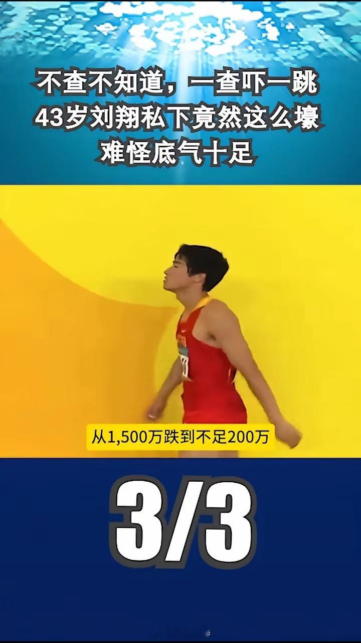 43岁刘翔私下竟然这么壕，难怪底气十足。
2008北京退赛后代言单价从1500万跌到不足200万，10多个品牌不续约，耐克没走还给了终身合同。2012伦敦前身单17个赞助商合约费约10亿，再退赛商家没立刻翻脸，直到2014才陆续终止。退役第二年上综艺出场费8位数，退役后收入不用再跟单位分成。
巴黎奥运前后又被 ​