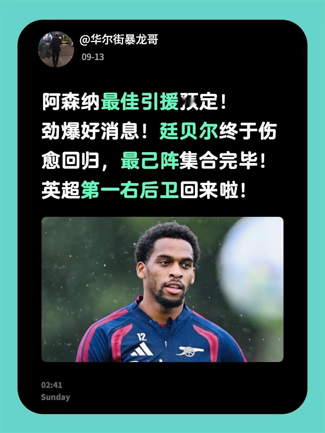 阿森纳最佳引援预定！劲爆好消息！廷贝尔终于伤愈回归，最己阵集合完毕！英超第一右后卫回来啦！阿森纳 兵工厂 温格 廷贝尔