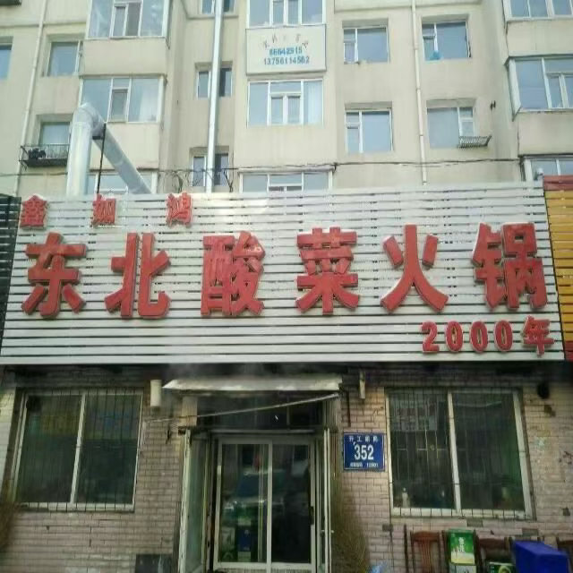 puq捡到一张
沈腾长春路演去的酸菜火锅就是👇
鑫如鸿东北酸菜火锅26年的老店
地址
👉(开工胡同与开运街交口东行50米路南开运街口) ​