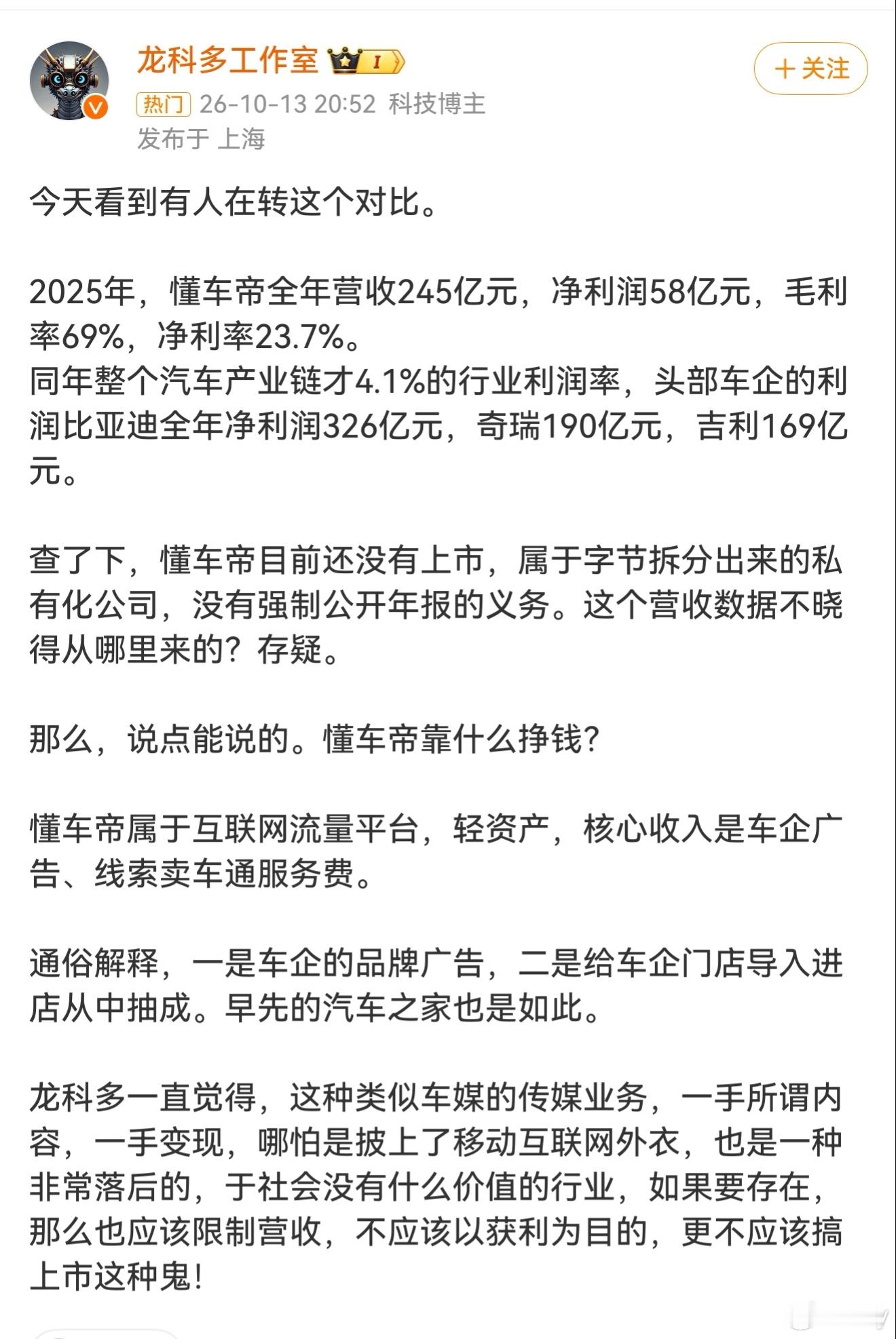 #懂车帝 宝马X7##懂车帝被曝2025年营收245亿#
提问:如果没了懂车帝，对汽车圈有什么影响吗？
答案恐怕很扎心:啥影响都没有！
这245个亿都是靠什么赚的大家心知肚明
现在早就不仅仅是尊界刹车为什么被踩断的问题了
而是为什么宝马X7等很多车在懂车帝的测试中刹车都被踩断了
懂车帝却闭嘴不谈
只选择性的 ​