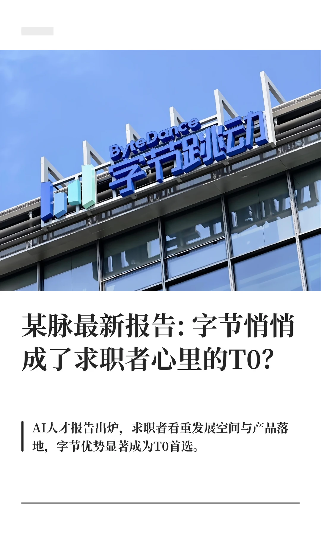 字节悄悄成了求职者心里的 T0?