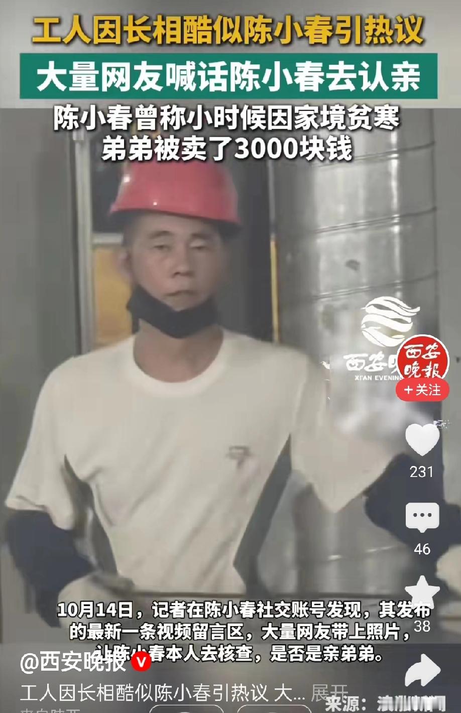 一位工人长得很像香港明星陈小春，网友们热情似火，纷纷在陈小春的账号下发其照片，告知陈小春快去认领兄弟。

陈小春曾公开宣称自己有个弟弟因家贫送出去给别人家养，后来一直没有找到，爸爸让他不要去打扰弟弟的生活。看得出来，他还是十分想念弟弟。