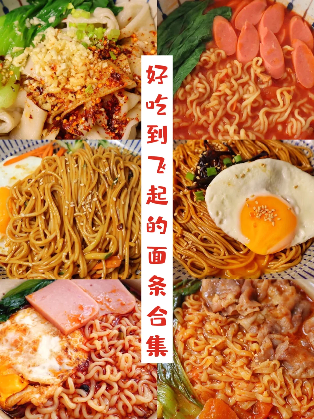 好吃到飞起的面条做法合集‼️每一道都好吃😋