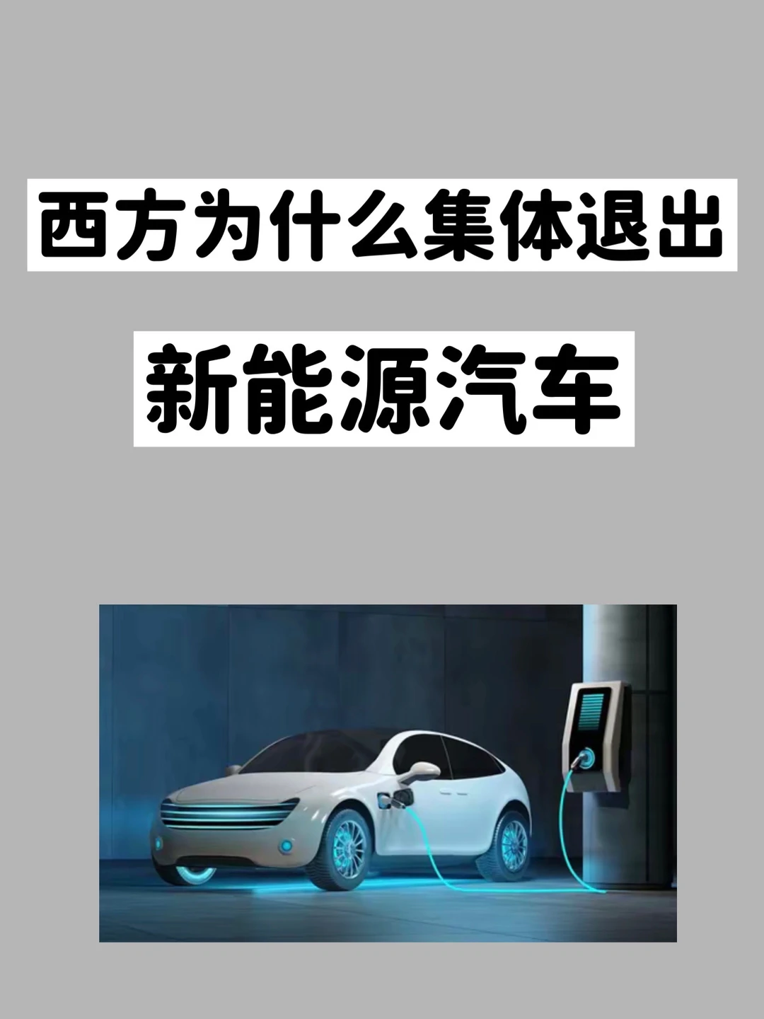 西方为什么集体退出新能源汽车