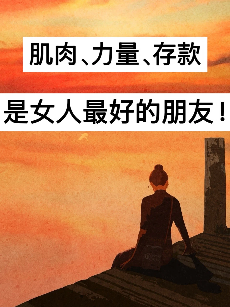 40岁，肌肉、力量、存款，是女人最好的朋友！