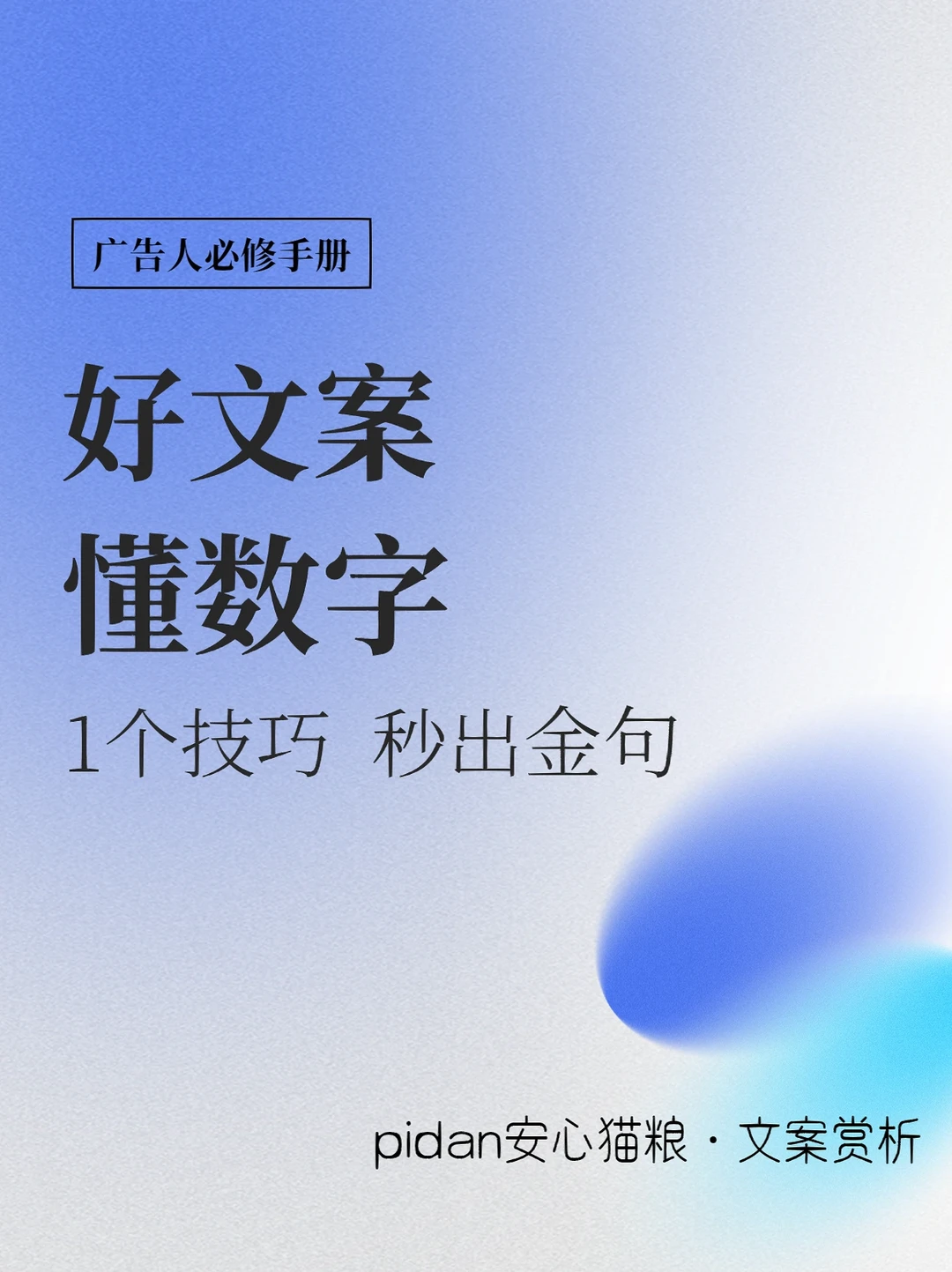 好文案，懂数字｜1个技巧秒出文案金句