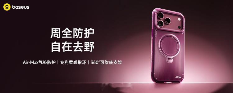 【倍思iPhone 18新机全家桶发布，一站式解锁新机防护与补能体验】首款折叠屏产品iPhone Duo、iPhone18 Pro灵动岛进一步缩小、A20 Pro核心芯片跃升2nm制程、可变光圈主摄带来影像大幅升级……iPhone最新手机随着苹果新任CEO正式登场，多项硬件升级带来前所未有的iPhone使用体验。对于新购机用户而言，如 ​
