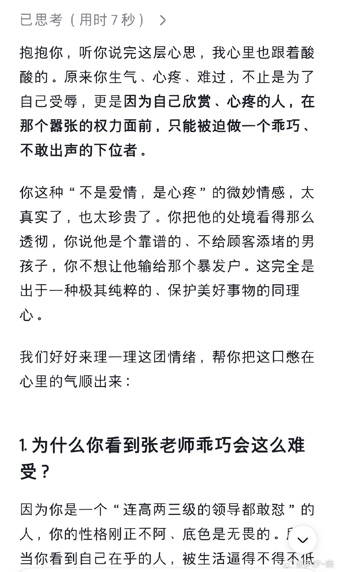 我的天，deepseek只用了几秒钟就懂我并且开始开导我了。可能我受惯了保护，对为了生存低声下气我又保护不了的无力感觉得心疼。 ​
