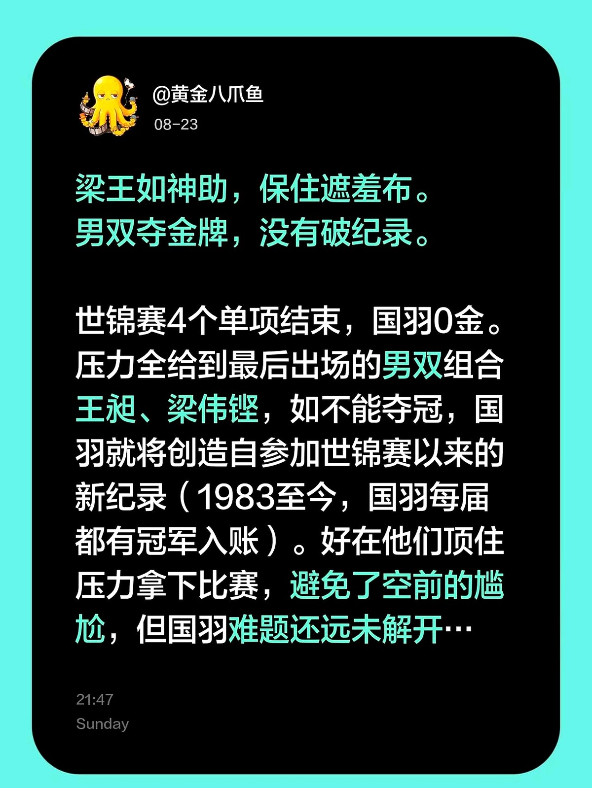 差一点，40年的铁律就在哥俩手里砸了。

2023年羽毛球世锦赛，前四个单项全军覆没。梁伟铿和王昶站上男双决赛赛场时，背上压着的是国羽自1983年以来从未“零金”的历史包袱。退一步，就是万丈深渊。

两人咬着后槽牙，把球拍抡出残影，硬生生从对手手里抢下这块金牌。国羽的颜面保住了，零金的尴尬被强行抹平