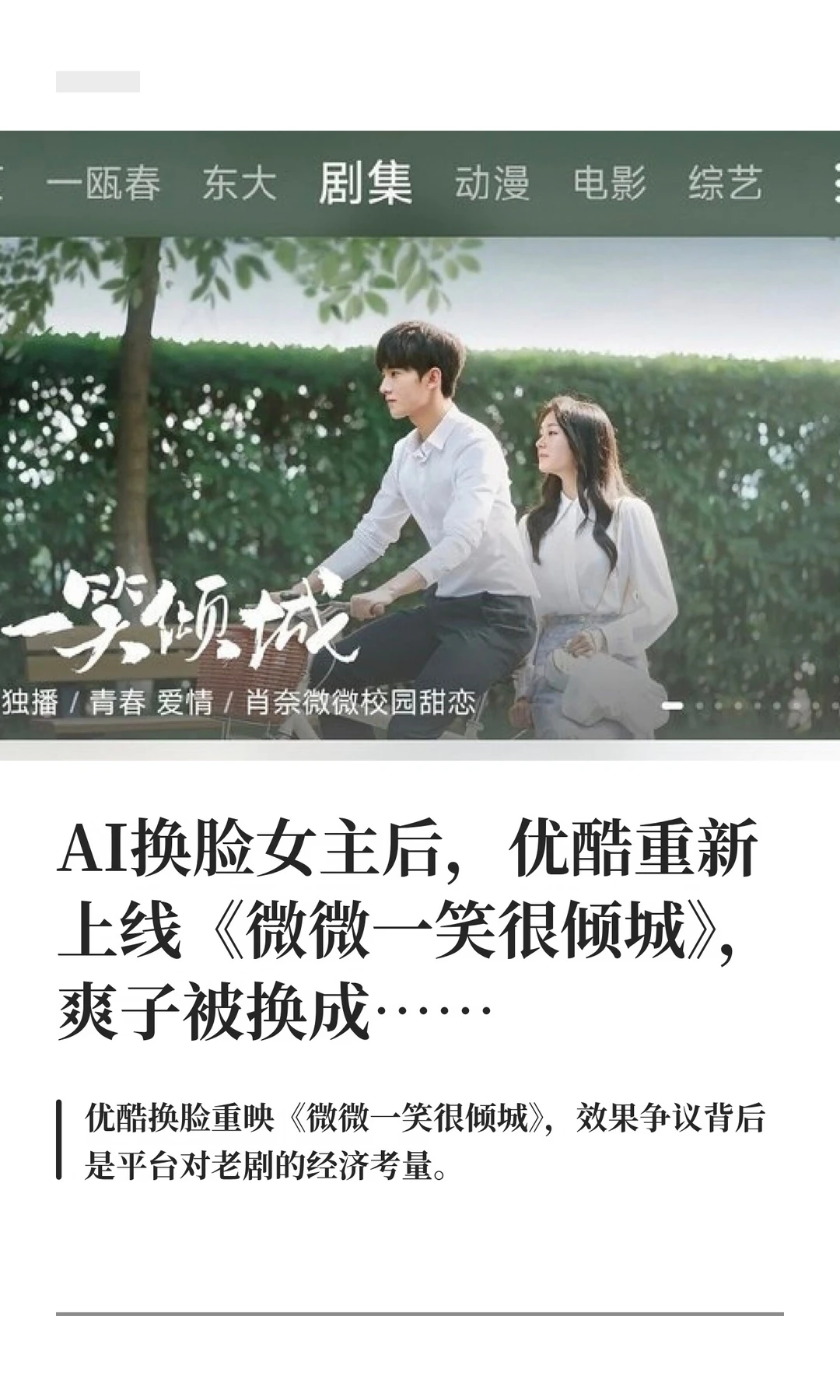 AI换脸女主后，优酷重新上线微微一笑很倾城
