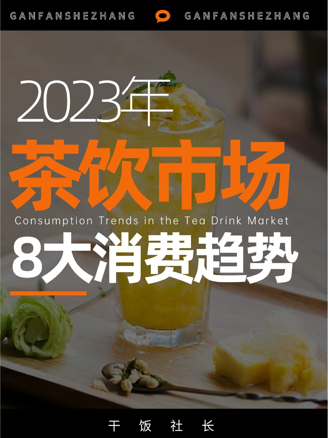 重磅干货🔥2023年茶饮市场8大消费趋势