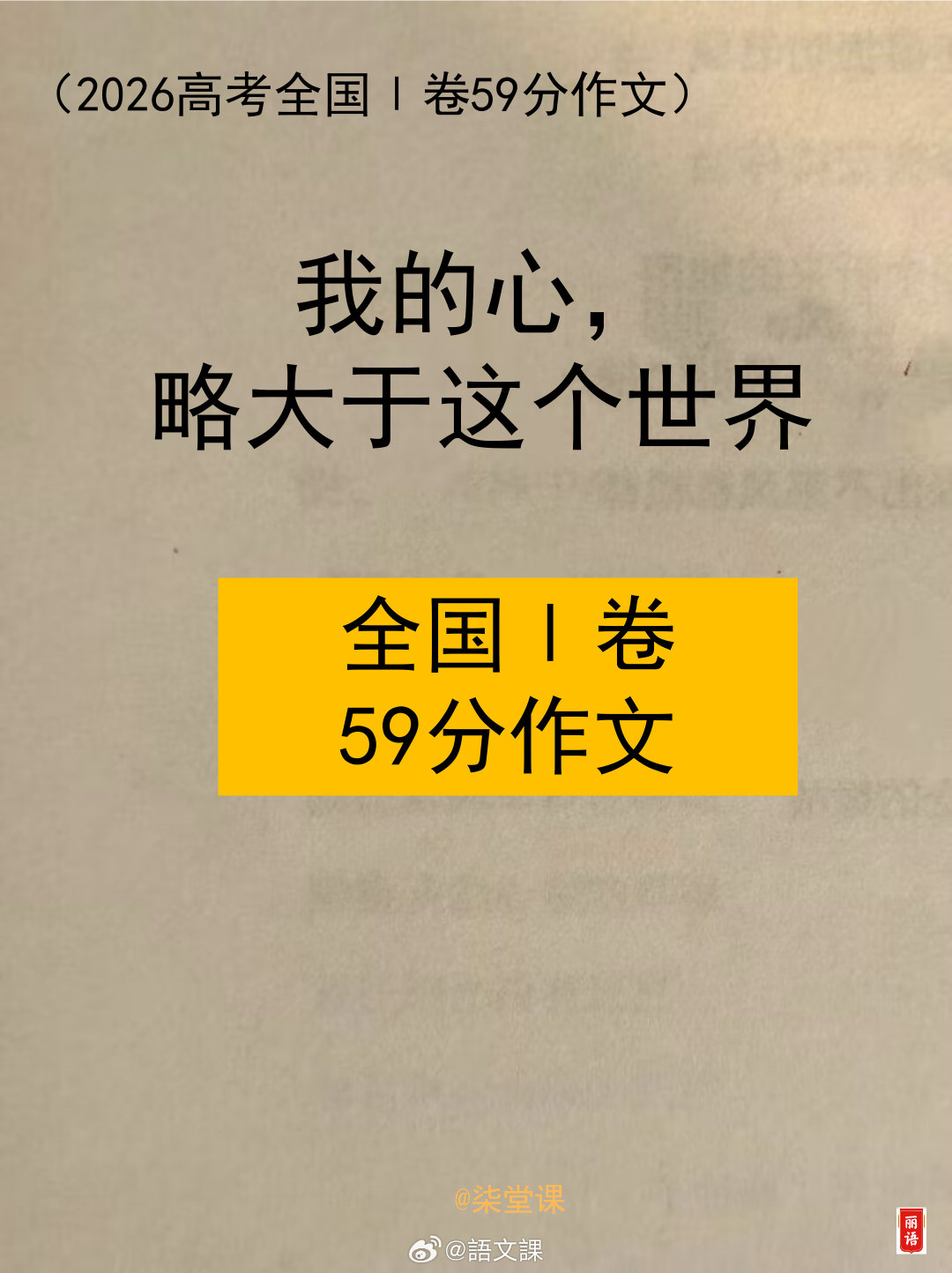 #高考素材[超话]# 2026高考全国一卷59分作文 ​