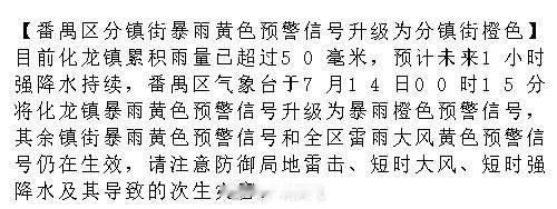【番禺区分镇街暴雨黄色预警信号升级为分镇街橙色】目前化龙镇累积雨量已超...