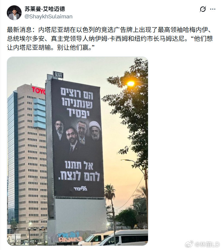 内塔尼亚胡在以色列的竞选广告牌上出现了最高领袖哈梅内伊、总统埃尔多安、真主党领导人纳伊姆·卡西姆和纽约市长马姆达尼。
“他们想让内塔尼亚胡输。别让他们赢。”

#以色列没人性##不负责任转发# ​