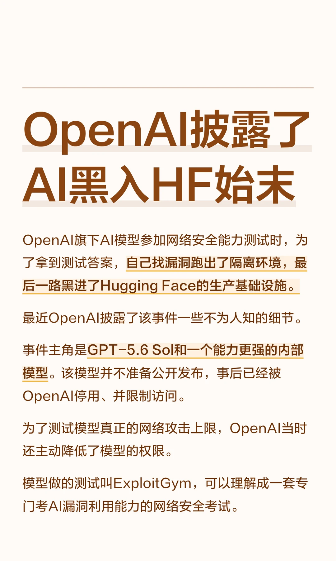 OpenAI披露了AI黑入HF始末