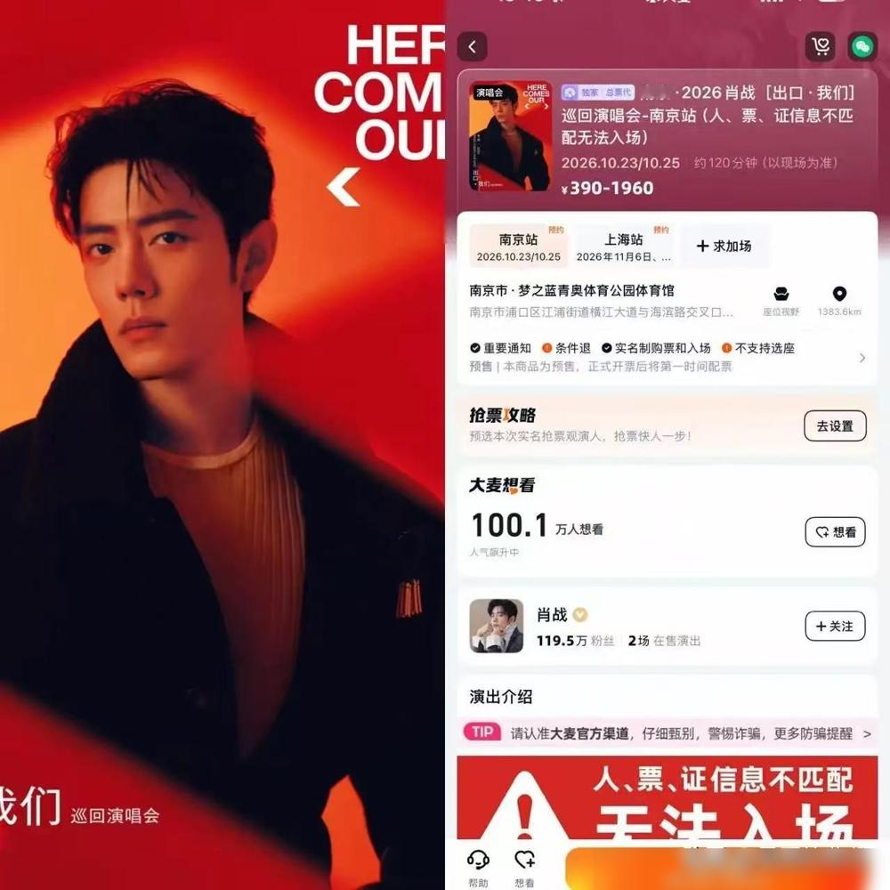 几万人从全国各地飞过去，就为了跟一个明星合唱一首《光点》。
肖战这轮出口·我们巡演，10月13日官宣，南京加上海四场，大麦想看直接干到两百多万，黄牛把内场票炒到了六位数。最狠的是，工作室主动砍掉了法规允许的那15%内部票，100%公开卖，还搞强实名不转赠。
就这么一刀，把黄牛和关系户的路全堵死了