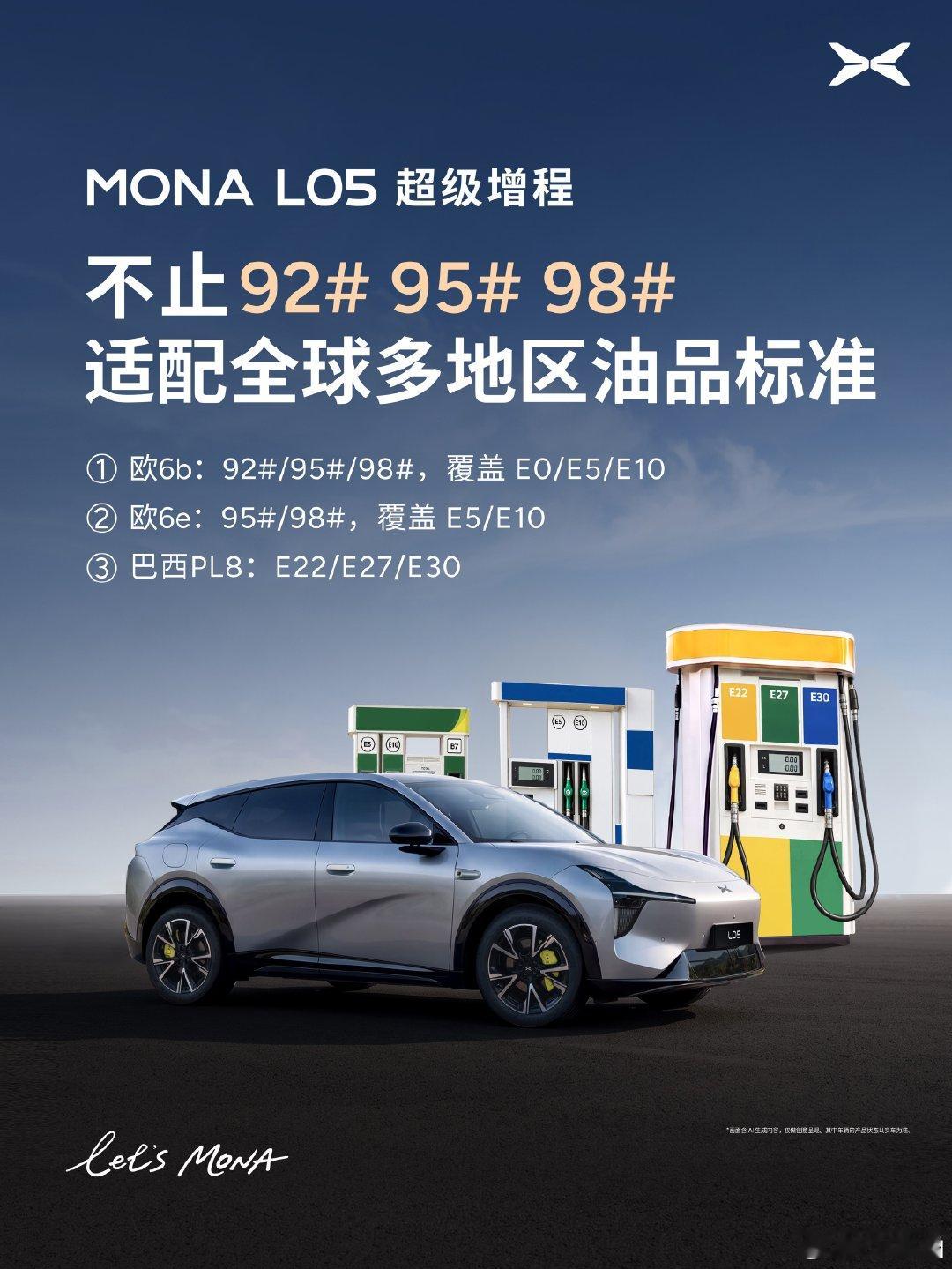 这也能卷起来[笑cry]
小鹏MONA L05不仅92、95、98燃油全适配，而且还能加乙醇汽油，包括欧标的E5/E10汽油和巴西的E22/E27/E30汽油。
E后面的数字代表乙醇的百分比。
#MONAL05超级增程全球不挑油# ​