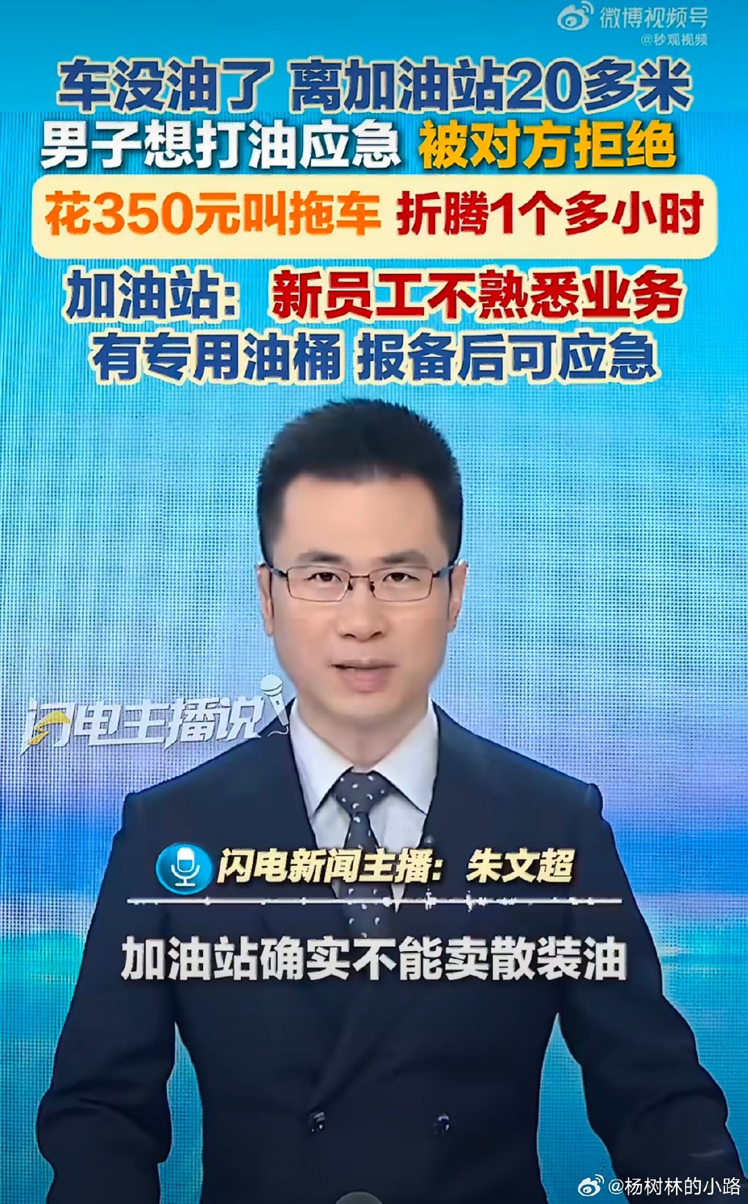 #贵州车主离加油站20米花350元拖车# 看完这件事狠狠记笔记！跑高速真的别赌油表余量，千万别抱有“马上就到服务区”的侥幸心理，翻车就是一瞬间的事。 ​