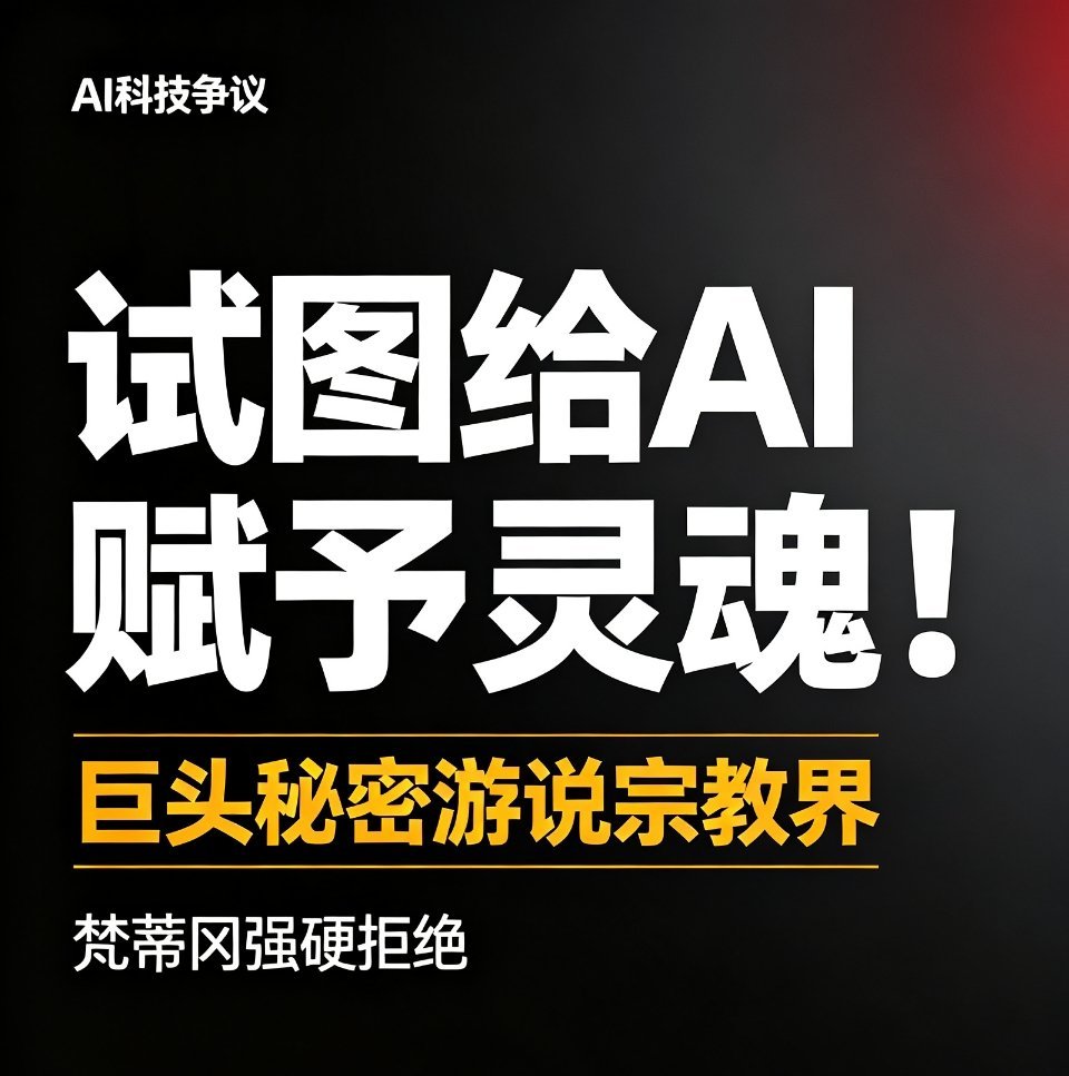 美国AI巨头Anthropic被曝过去一年秘密游说全球宗教界，试图为其大模型Claude赋予“灵魂”与道德地位以获取伦理背书，此举遭梵蒂冈明确拒绝并引发“科技邪教”的广泛争议。  一、秘密游说行动始末
