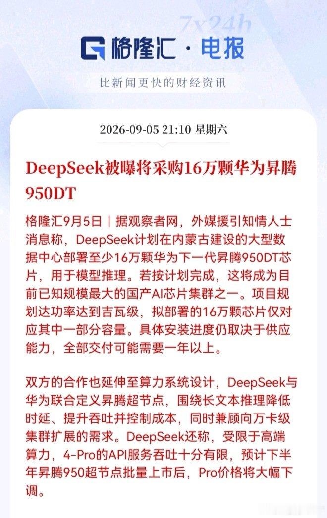 DeepSeek将向华为采购16万颗昇腾950DT，在内蒙古建设数据中心。(有些人看了估计得破防[二哈]) #彭博曝DeepSeek向华为订16万颗芯片# ​