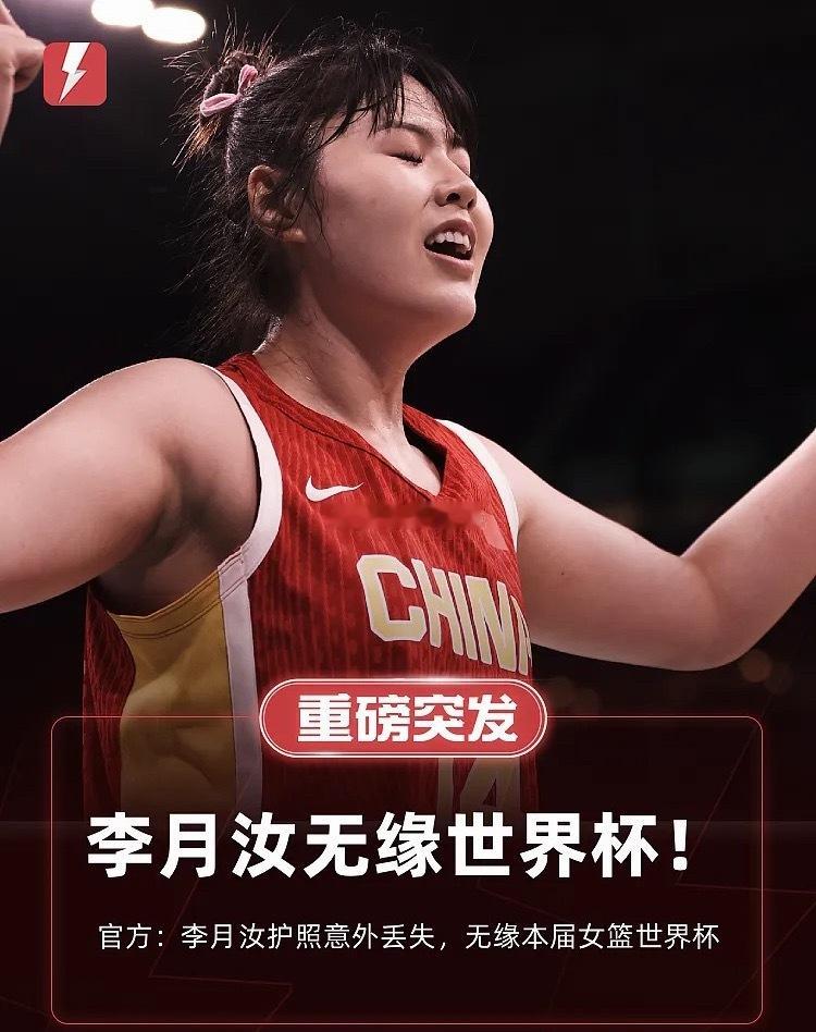 官方：李月汝护照意外丢失，无缘本届女篮世界杯

9月2日 中国篮球之队公布征战世界杯大名单，李月汝由于意外遗失护照未能入选大名单。

具体原文如下：

由于突发状况，李月汝遗憾缺席本次赛事。李月汝的护照在美国邮寄过程中被意外遗失，虽经多方协调查找并考虑了多种补救方案，截至赛事报名仍未找到 ​