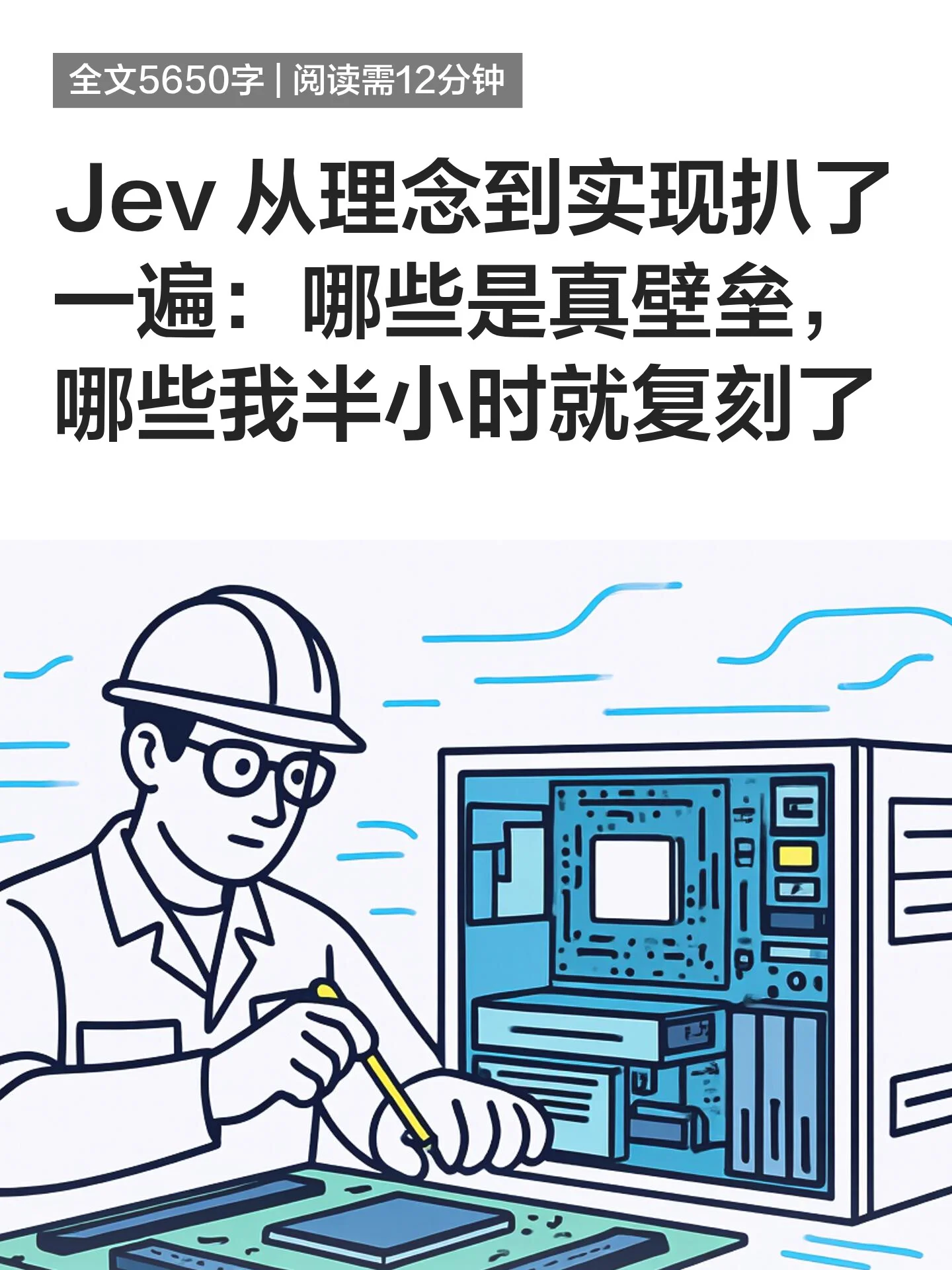 Jev 从理念到实现扒了一遍：哪些是真壁垒，