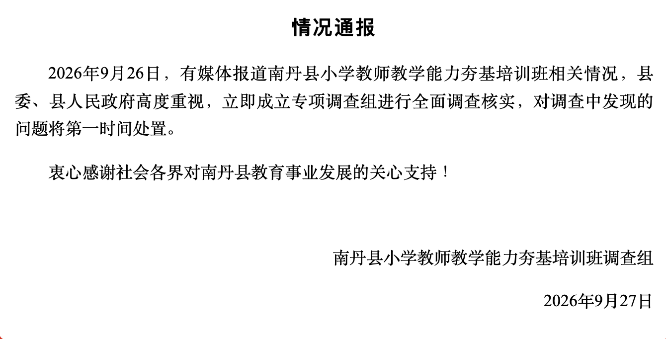 官方通报“教师被强制自费培训”：成立专项调查组
9月27日，南丹县小学教师教学能力夯基培训班调查组发布情况通报：9月26日，有媒体报道南丹县小学教师教学能力夯基培训班相关情况，县委、县人民政府高度重视，立即成立专项调查组进行全面调查核实，对调查中发现的问题将第一时间处置。衷心感谢社会各界对南丹县教育