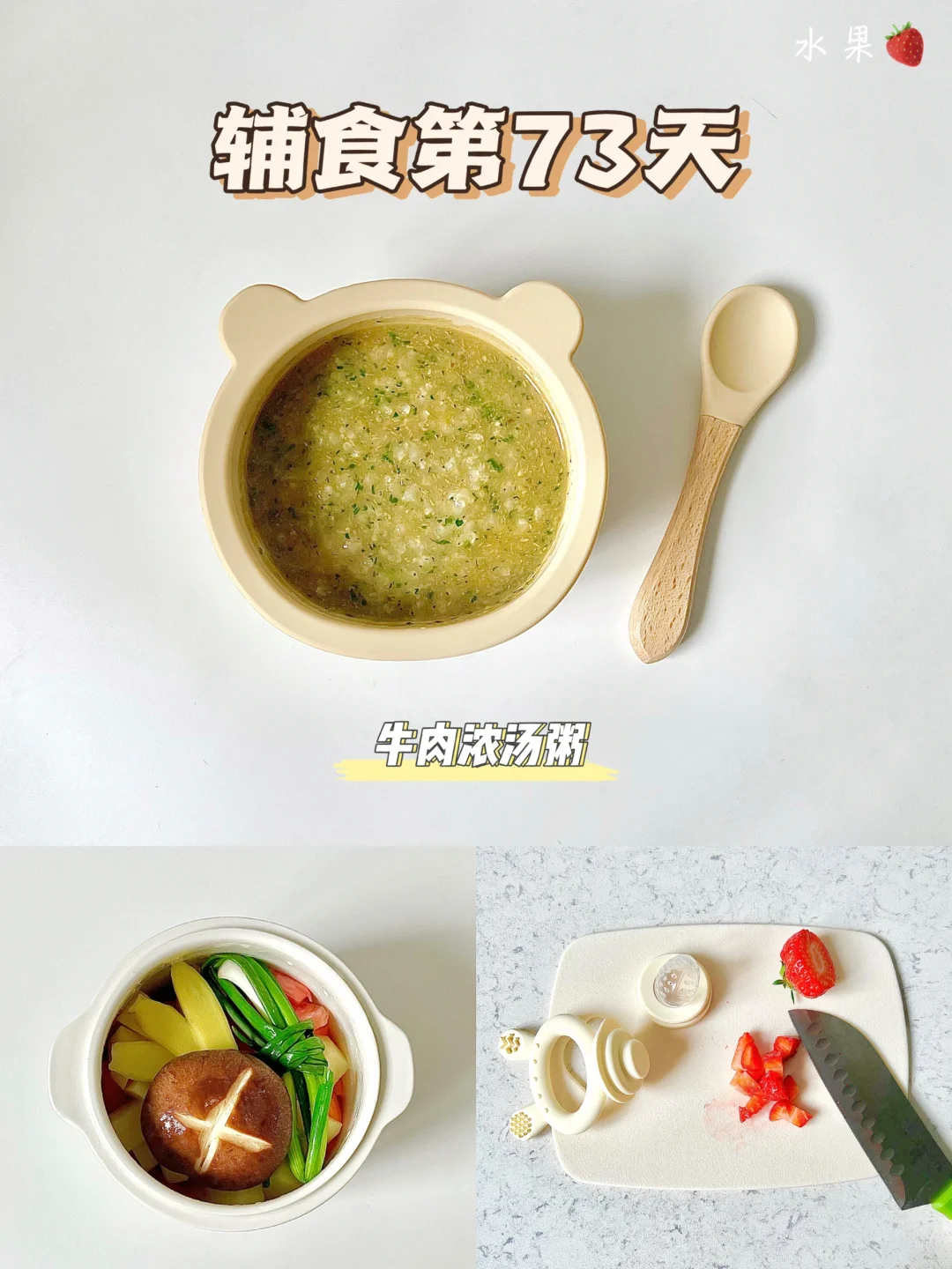 辅食第73天|牛肉浓汤粥|草莓咬咬乐