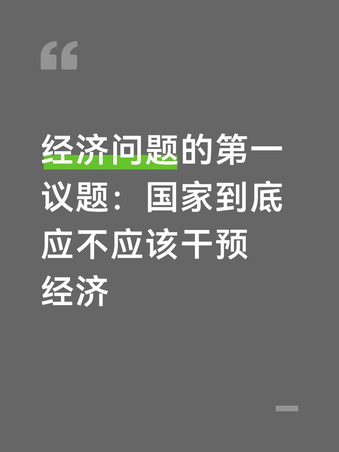 经济问题的第一议题：国家到底应不应该干预经济