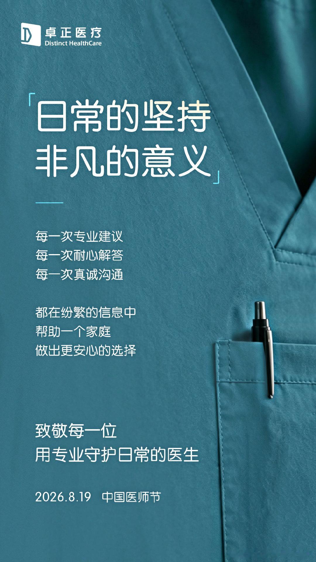 日子或许重复，却从不普通  节日可以被官方定义，但医者的价值，由自己书...