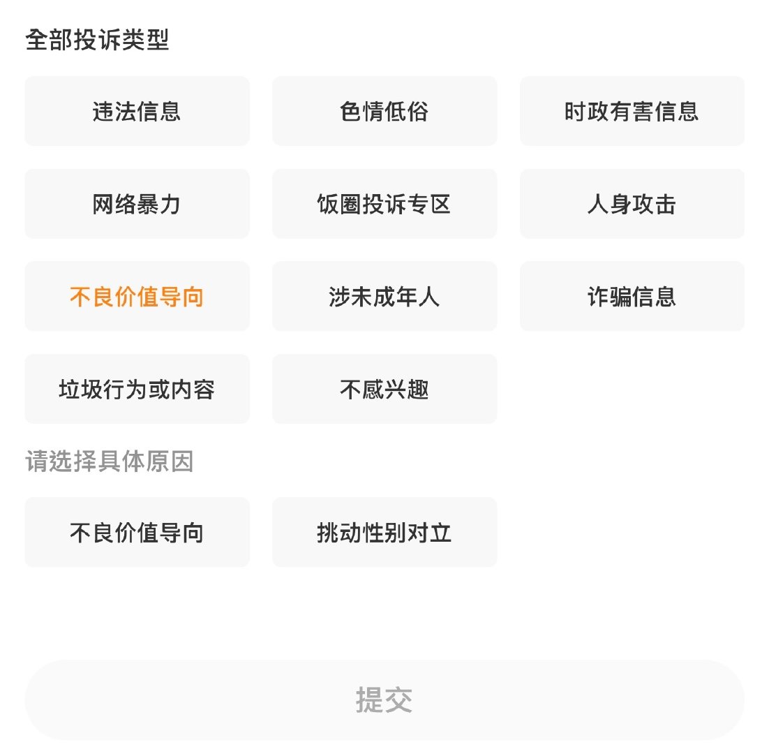 性别对立已经变成单独投诉选项了吗…有意思 ​