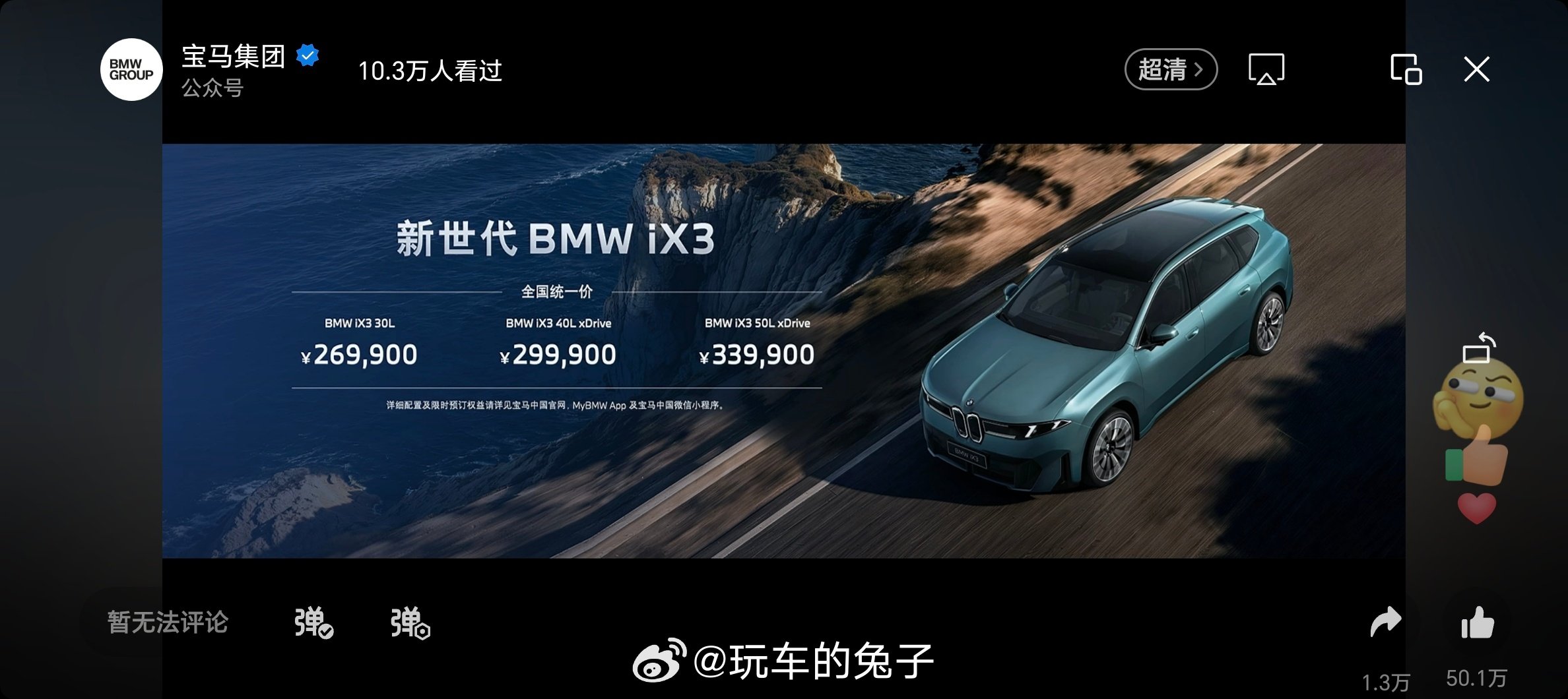 #宝马ix3# 的价格出来了，起售26.99万，相比老款来说，指导价确实大幅度降低。
但是，你也别一口价就觉得没有空间了，车子卖不掉，自然会有经销商通过各种方式让利给你。
参考老款的实际成交价，这车大概率还会有3-4万的降价空间。
#新能源汽车##大v聊车# ​