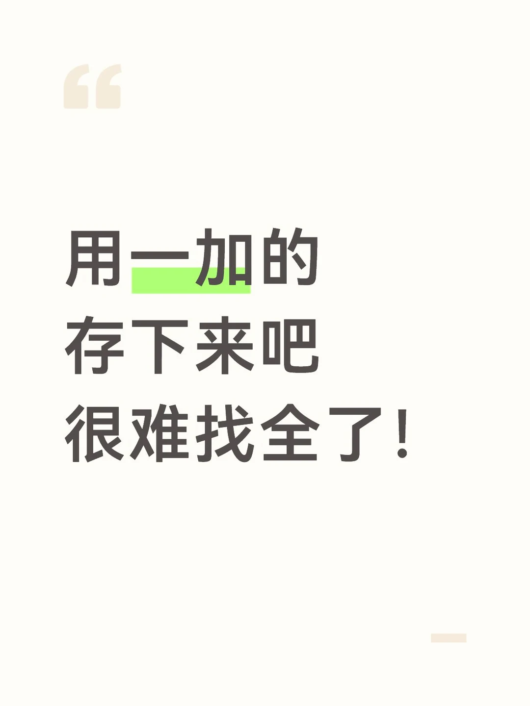 用一加的存下来吧很难找全了！