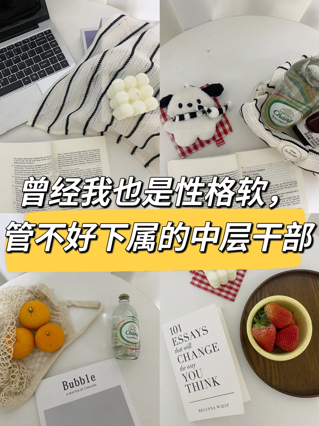 曾经我也是性格软，管不好下属的中层干部😂