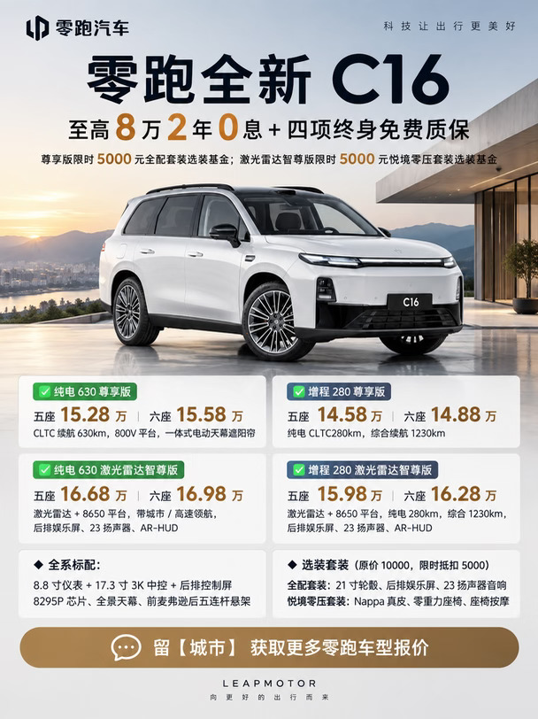 全新零跑 C16｜四版本详解 家用大空间 SUV