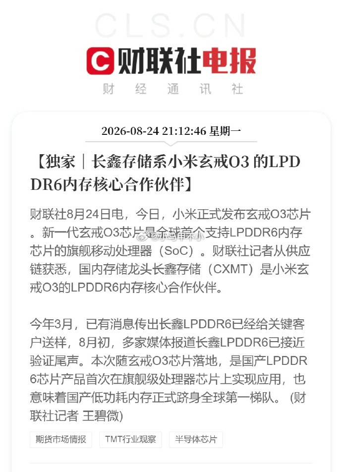 这值得多多宣传#国产LPDDR6内存首登旗舰芯片# 国产内存和海外巨头同一代际，同一时间窗口，同台竞技。

国产自研SoC 与国产新一代存储协同落地，是国内芯片产业链协同进步的标志性一步。

小米玄戒O3和长鑫的LPDDR6内存，互相成就，互相支持。 ​