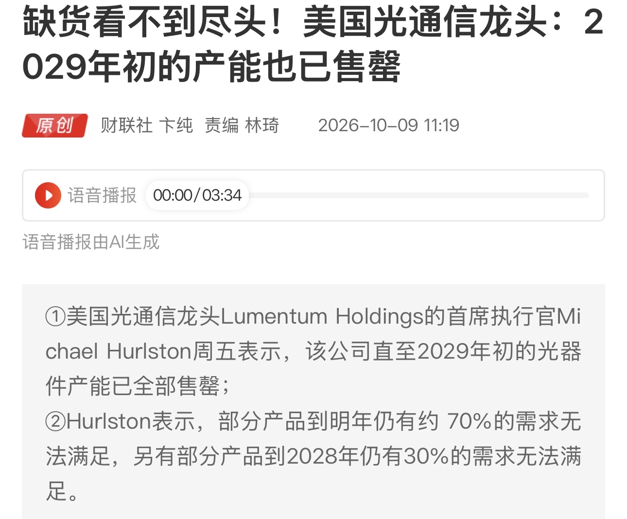 缺货看不到尽头！海外光通信龙头2029年初产能已售罄，美股的光通信现在高开低走了，下星期利好我们什么板块呢？


✅核心利好板块

1. 光模块/光器件（最直接受益）
海外大厂Lumentum产能排到2029年初、订单全部售罄，部分产品缺口高达70%。全球算力建设带来的光通信需求持续爆发，国内光模块