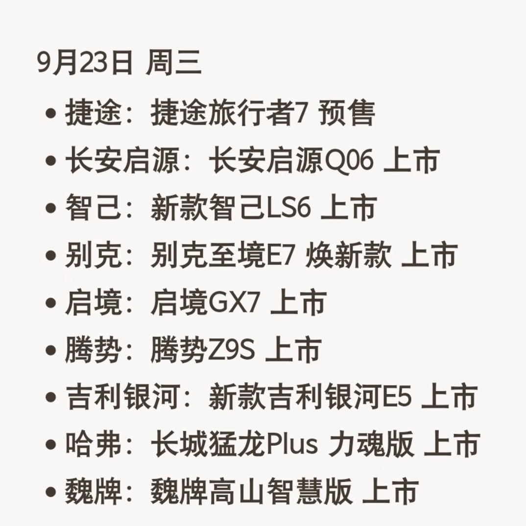 一天上市近10款车是什么概念9月23日被业内叫成疯狂星期三，今天有9到10款新车上市或发布，是9月新车密度最高的一天。原因不复杂，国庆前的订单窗口就这一周，早上市早进店，想买车的这两天信息量最大新能源汽车 ​​​