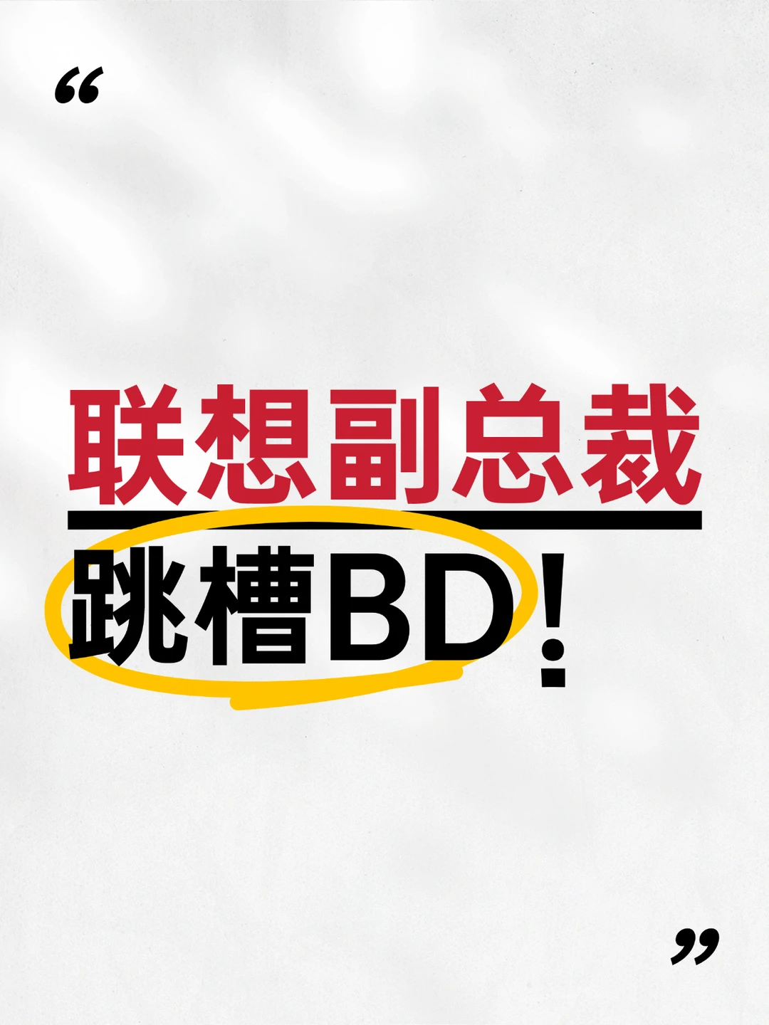 联想副总裁跳槽BD！