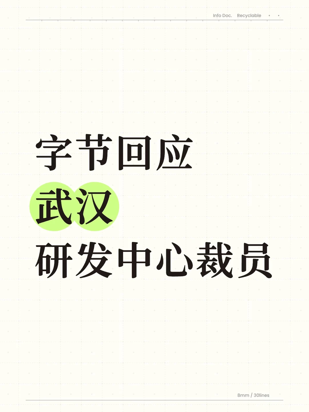 字节回应武汉研发中心裁员…