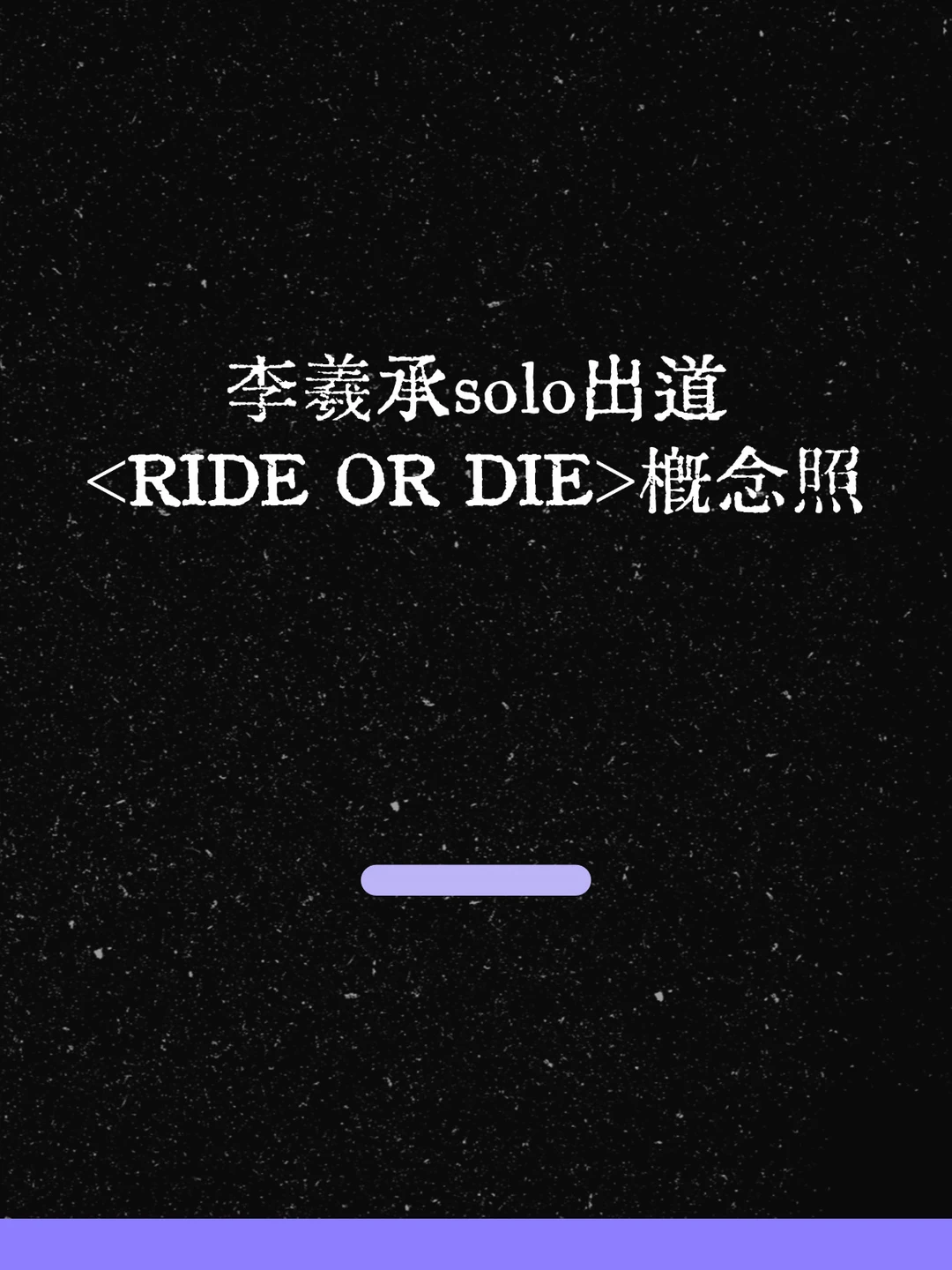 最新！李羲承solo出道概念照公开！