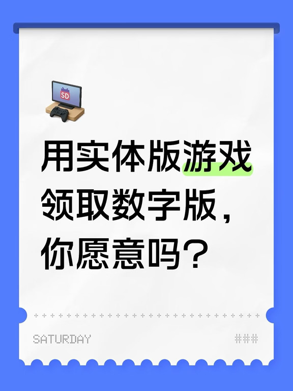 用实体版领取数字版，你愿意吗？？【速报夜话】